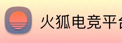 火狐电竞平台官网 Logo