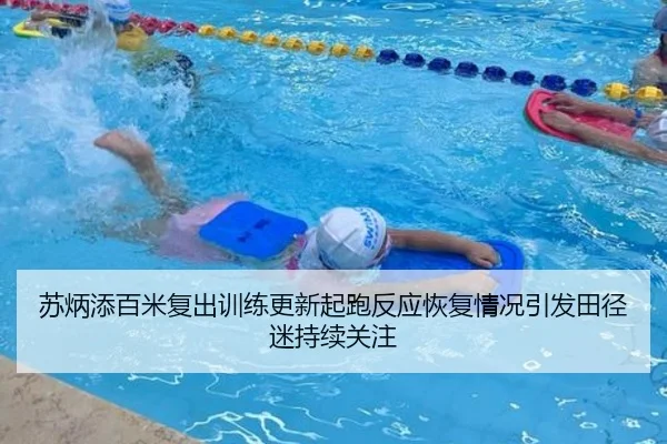 苏炳添百米复出训练更新起跑反应恢复情况引发田径迷持续关注