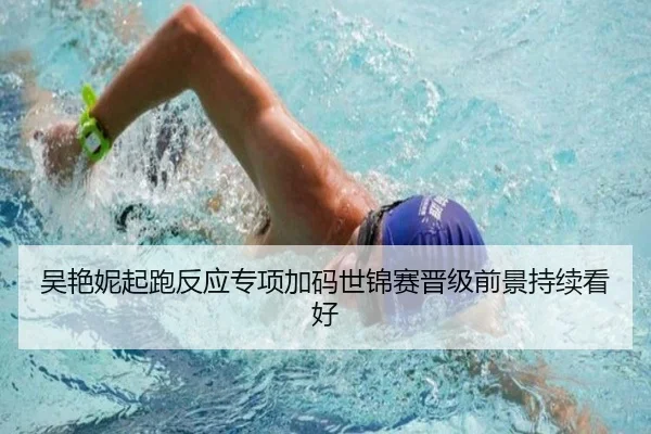 吴艳妮起跑反应专项加码世锦赛晋级前景持续看好