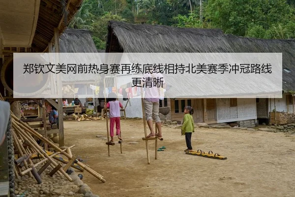 郑钦文美网前热身赛再练底线相持北美赛季冲冠路线更清晰