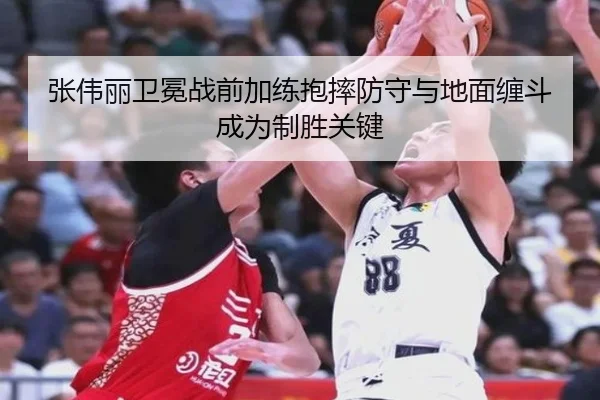 张伟丽卫冕战前加练抱摔防守与地面缠斗成为制胜关键